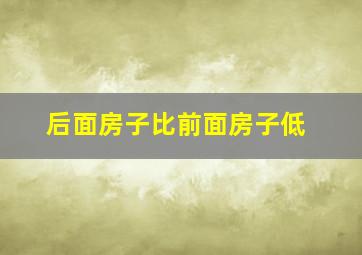 后面房子比前面房子低