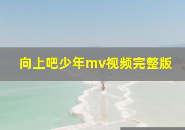 向上吧少年mv视频完整版