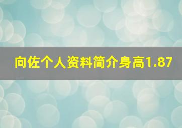 向佐个人资料简介身高1.87