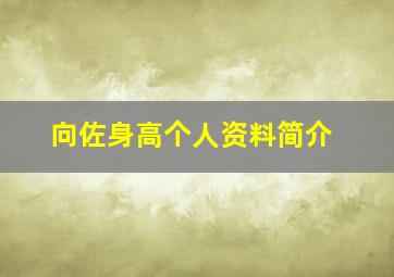 向佐身高个人资料简介