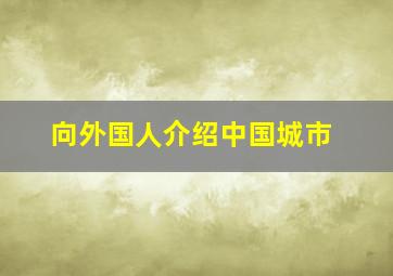 向外国人介绍中国城市