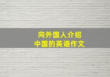 向外国人介绍中国的英语作文