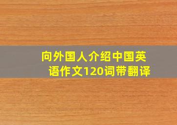 向外国人介绍中国英语作文120词带翻译