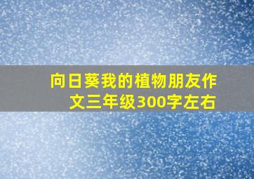 向日葵我的植物朋友作文三年级300字左右