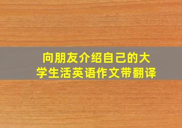 向朋友介绍自己的大学生活英语作文带翻译