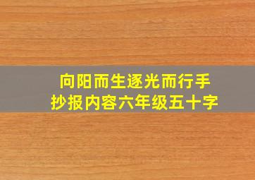 向阳而生逐光而行手抄报内容六年级五十字