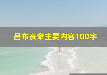 吕布丧命主要内容100字