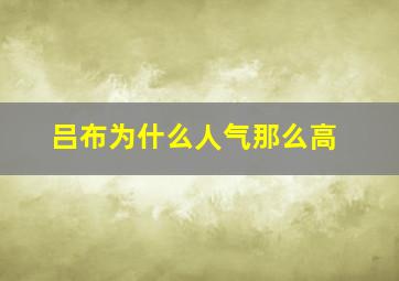 吕布为什么人气那么高