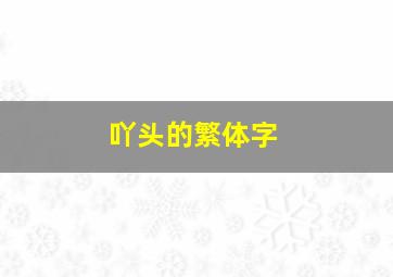 吖头的繁体字