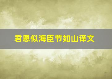 君恩似海臣节如山译文