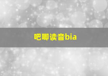 吧唧读音bia