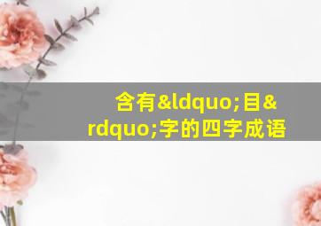 含有“目”字的四字成语