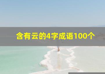 含有云的4字成语100个