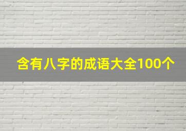 含有八字的成语大全100个