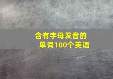 含有字母发音的单词100个英语