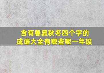 含有春夏秋冬四个字的成语大全有哪些呢一年级