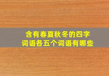 含有春夏秋冬的四字词语各五个词语有哪些