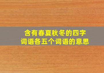 含有春夏秋冬的四字词语各五个词语的意思