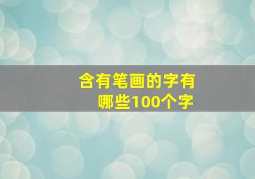 含有笔画的字有哪些100个字