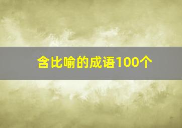 含比喻的成语100个