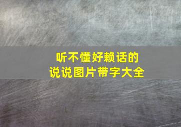 听不懂好赖话的说说图片带字大全