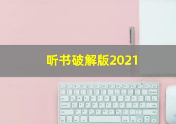 听书破解版2021