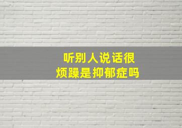 听别人说话很烦躁是抑郁症吗