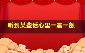 听到某些话心里一震一颤