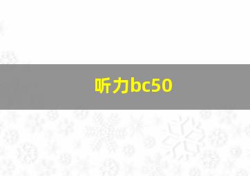 听力bc50