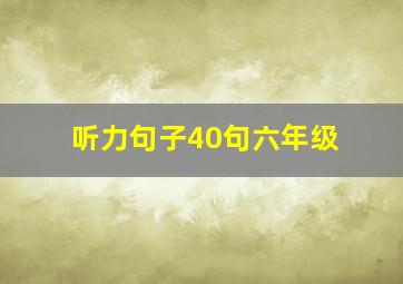 听力句子40句六年级