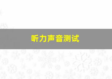 听力声音测试