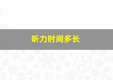 听力时间多长