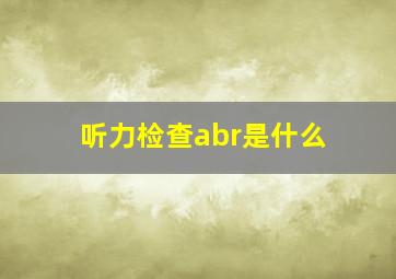 听力检查abr是什么