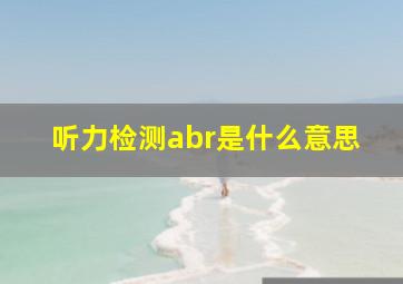 听力检测abr是什么意思