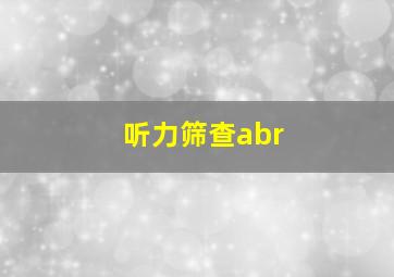 听力筛查abr