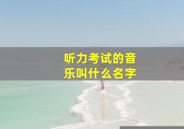 听力考试的音乐叫什么名字