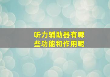 听力辅助器有哪些功能和作用呢