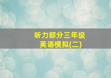 听力部分三年级英语模拟(二)