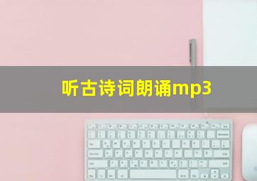 听古诗词朗诵mp3