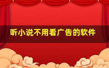 听小说不用看广告的软件