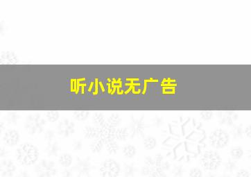 听小说无广告