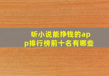 听小说能挣钱的app排行榜前十名有哪些