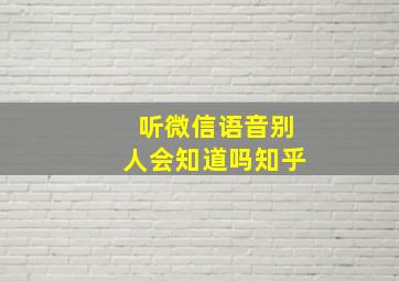 听微信语音别人会知道吗知乎