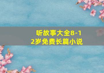 听故事大全8-12岁免费长篇小说