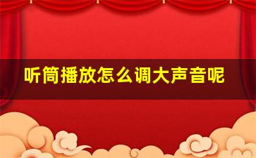 听筒播放怎么调大声音呢