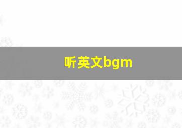 听英文bgm