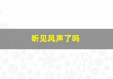 听见风声了吗