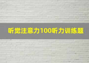 听觉注意力100听力训练题