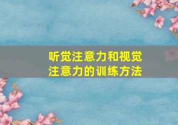 听觉注意力和视觉注意力的训练方法