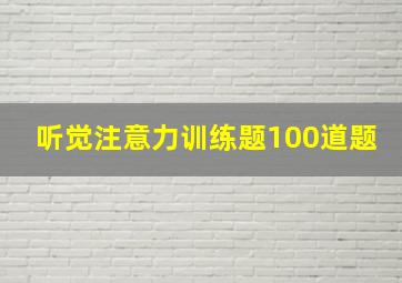 听觉注意力训练题100道题